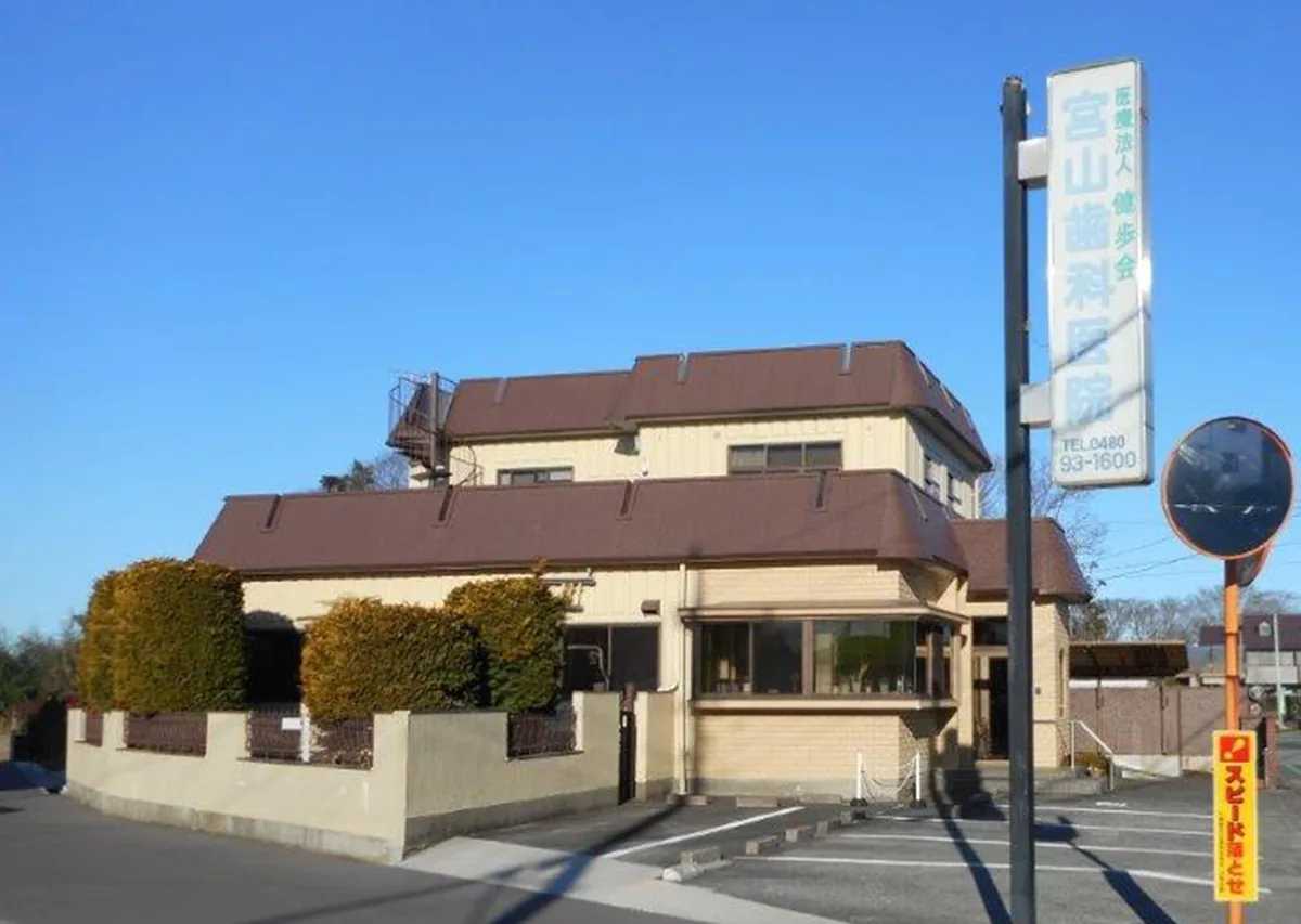 宮山歯科医院 外観