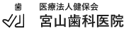 医療法人健保会宮山歯科医院